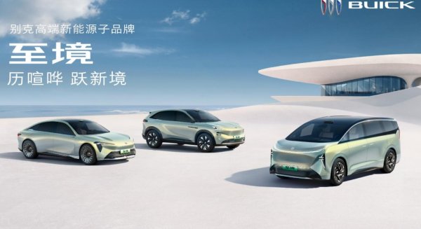 悦来网 加速新能源转型 别克发布新能源子品牌至境