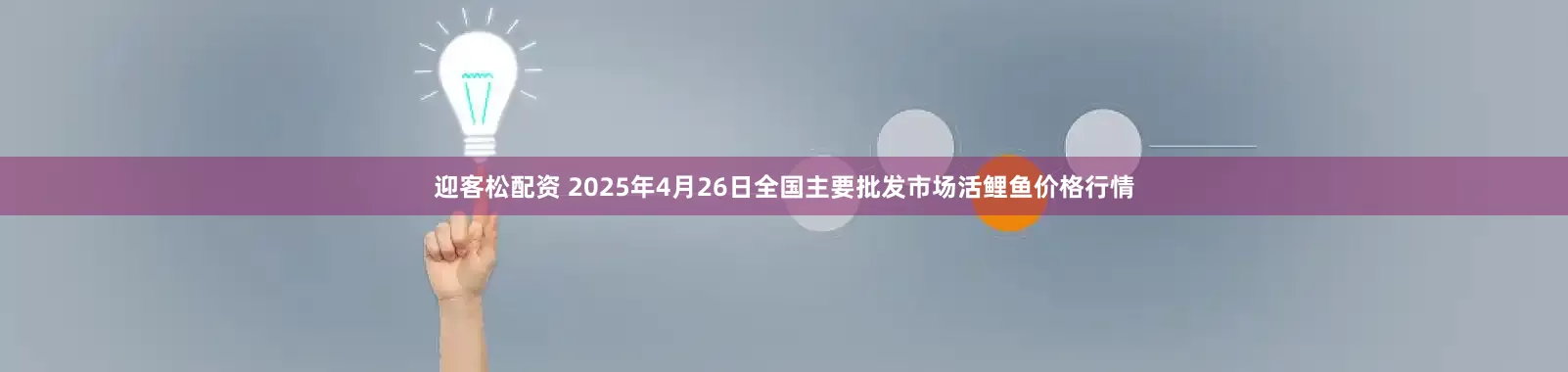 迎客松配资 2025年4月26日全国主要批发市场活鲤鱼价格行情