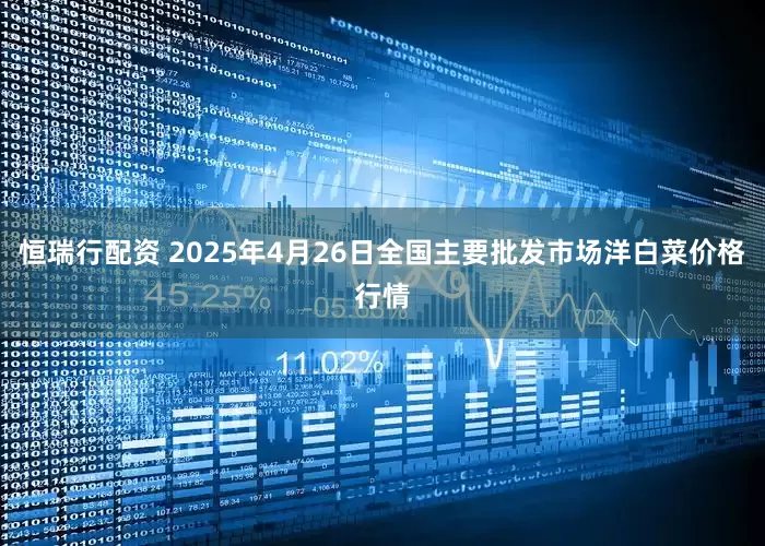 恒瑞行配资 2025年4月26日全国主要批发市场洋白菜价格行情