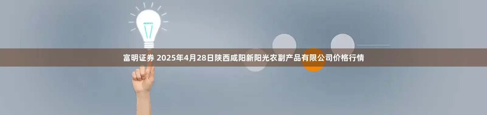 富明证券 2025年4月28日陕西咸阳新阳光农副产品有限公司价格行情