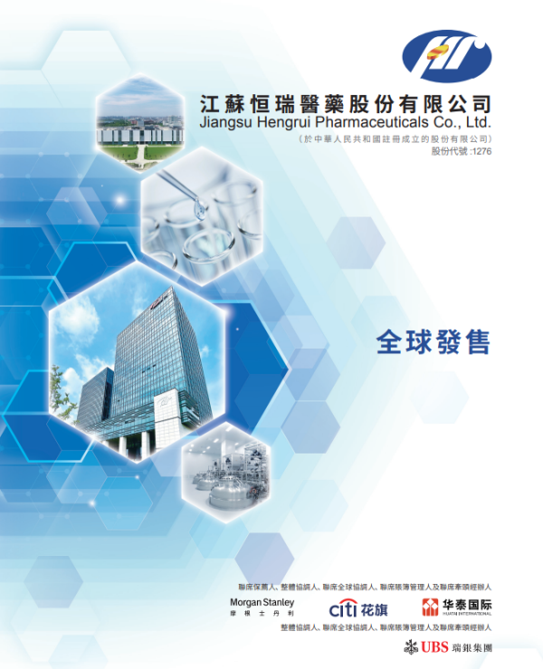 银泰融通 恒瑞医药今起招股，GIC、博裕、高瓴等为基石，预计5月23日挂牌上市