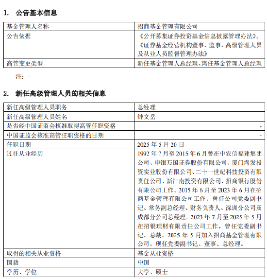 钱程策略 官宣！招商基金徐勇正式离任 原招银理财总裁钟文岳“接棒”