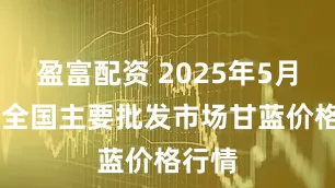 盈富配资 2025年5月26日全国主要批发市场甘蓝价格行情