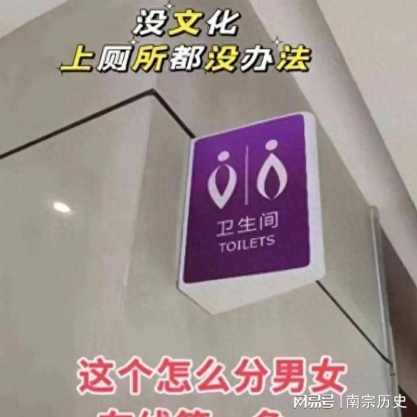 忠程配资 太抽象！卫生间男女标识混乱，人民日报严肃批评：别再制造迷惑！