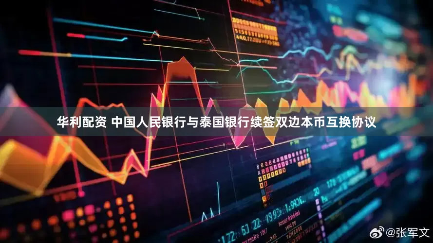 华利配资 中国人民银行与泰国银行续签双边本币互换协议